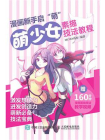 漫画新手启”萌“：萌少女素描技法教程[精品]