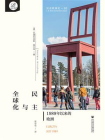 民主与全球化：1989年以来的欧洲(索恩)[精品]
