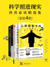 科学照进现实：科普必读精选集（套装4册）