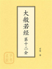 点校本：大般若经第十二会
