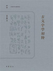 【知常】古文字学初阶【中华书局出品】[精品]