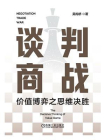 谈判商战：价值博弈之思维决胜[精品]