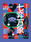 七弈万象：人类与AI的博弈史