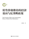 转售价格维持的经济效应与反垄断政策