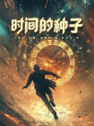 时间的种子[精品]