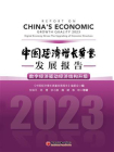 中国经济增长质量发展报告（2023）：数字经济驱动经济结构升级