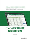 Excel企业经营数据分析实战[精品]