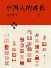中国人的姓氏[精品]