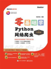 零基础学Python网络爬虫（升级版）