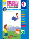 幼小衔接家长儿童全指导 七大能力直通车-1语文（套装共5册）