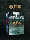 骇档案系列（全三册）