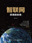 智联网——未来的未来[精品]