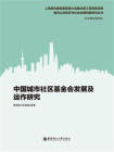 中国城市社区基金会发展及运作研究
