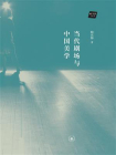 当代剧场与中国美学