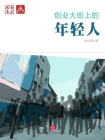 创业大街上的年轻人（中国故事·南方周末）[精品]