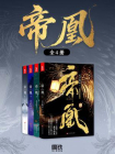 帝凰（全四册）