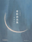 爱默森选集[精品]