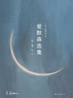 爱默森选集[精品]