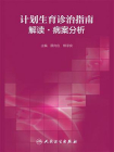 计划生育诊治指南解读·病案分析[精品]