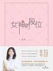 女神的段位[精品]
