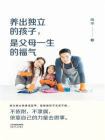 养出独立的孩子，是父母一生的福气[精品]