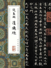中国最具代表性碑帖临摹范本丛书·赵孟頫道德经[精品]