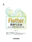 Flutter基础与实战：从入门到APP跨平台开发