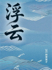 浮云