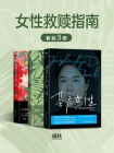 女性救赎指南（套装3册）[精品]