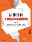 法律百科：干部必知法律常识[精品]