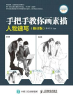 手把手教你画素描：人物速写（修订版）[精品]