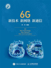 6G新技术 新网络 新通信[精品]