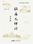 脑病元神论：卒中篇