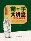 荀子大讲堂