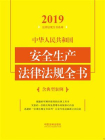 中华人民共和国安全生产法律法规全书：含典型案例（2019年版）