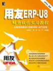 用友ERP-U8财务软件实用教程