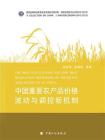 中国重要农产品价格波动与调控新机制