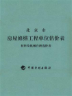 北京市房屋修缮工程单位估价表　材料及机械台班选价表