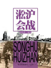 淞沪会战-1[精品]