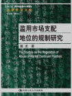 滥用市场支配地位的规制研究[精品]