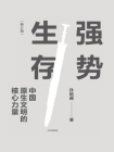强势生存：中国原生文明的核心力量（孙皓晖作品）（修订版）[精品]