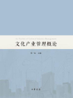 文化产业管理概论[精品]