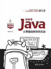好好学Java：从零基础到项目实战