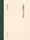 唐翰林学士传论