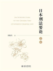 日本刑法要论（总论）[精品]