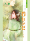 十二金钗：假仙金钗