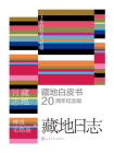 藏地日志：二十年的行走与爱情[精品]