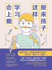 原来孩子这样学习会上瘾[精品]
