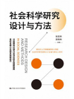 社会科学研究设计与方法[精品]