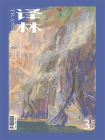 译林杂志2025年第3期[精品]